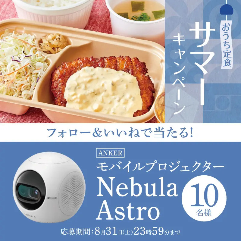 やよい軒、BRUNOのホットプレート/Ankerのプロジェクターが当たるSNS