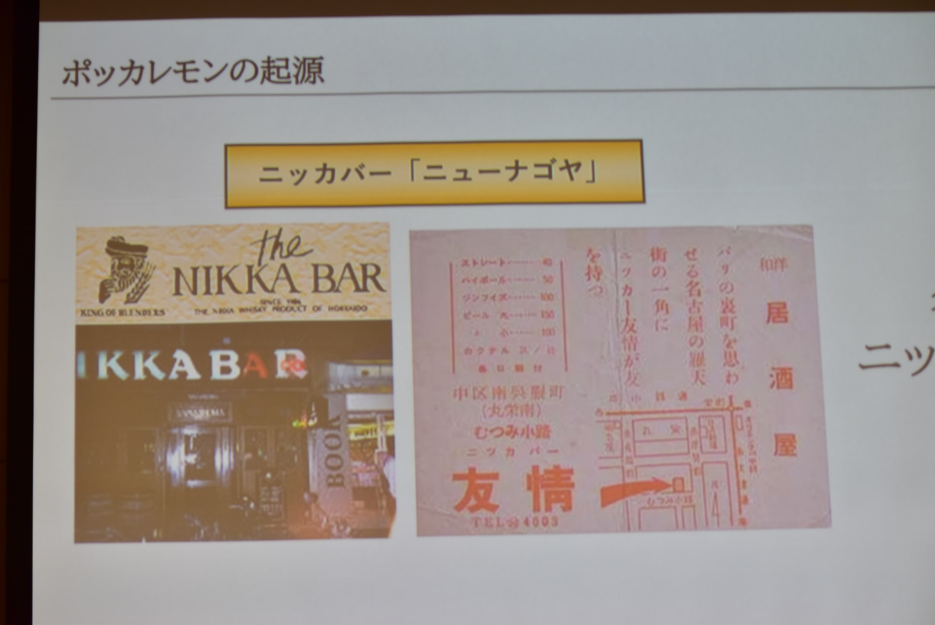 名古屋市内のニッカバーがポッカレモンの始まり