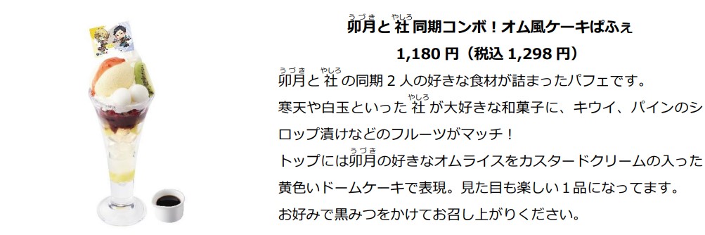 「卯月と社 同期コンボ！オム風ケーキぱふぇ」（1298円）
