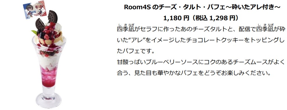 「Room4S のチーズ・タルト・パフェ～砕いたアレ付き～」（1298円）