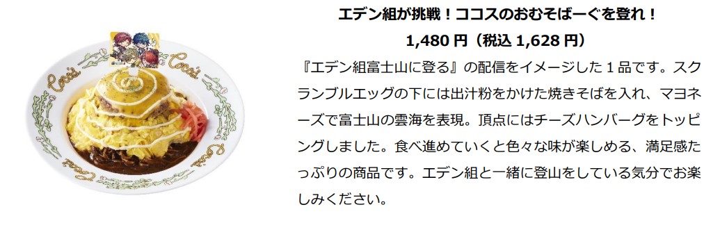 「エデン組が挑戦！ココスのおむそばーぐを登れ！」（1628円）
