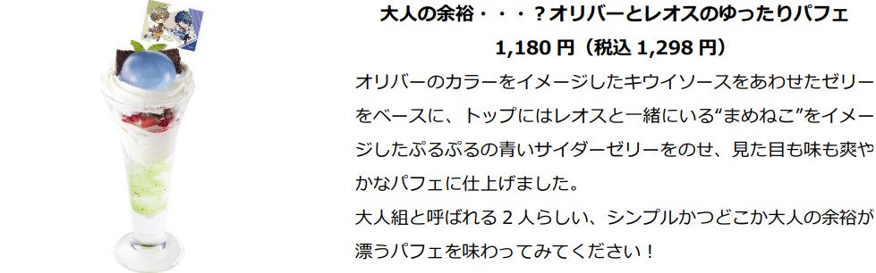 「大人の余裕・・・？オリバーとレオスのゆったりパフェ」（1298円）