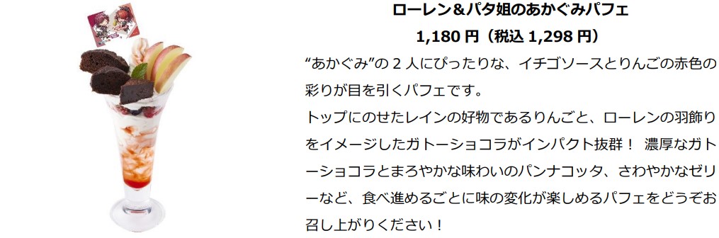 「ローレン＆パタ姐のあかぐみパフェ」（1298円）