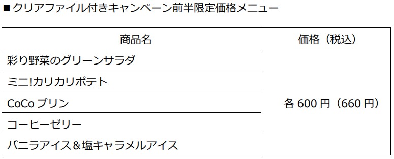 クリアファイル付きキャンペーン前半限定価格メニュー