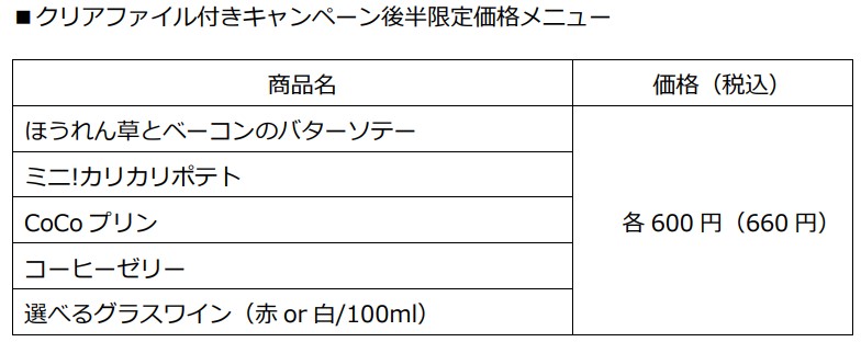 クリアファイル付きキャンペーン後半限定価格メニュー