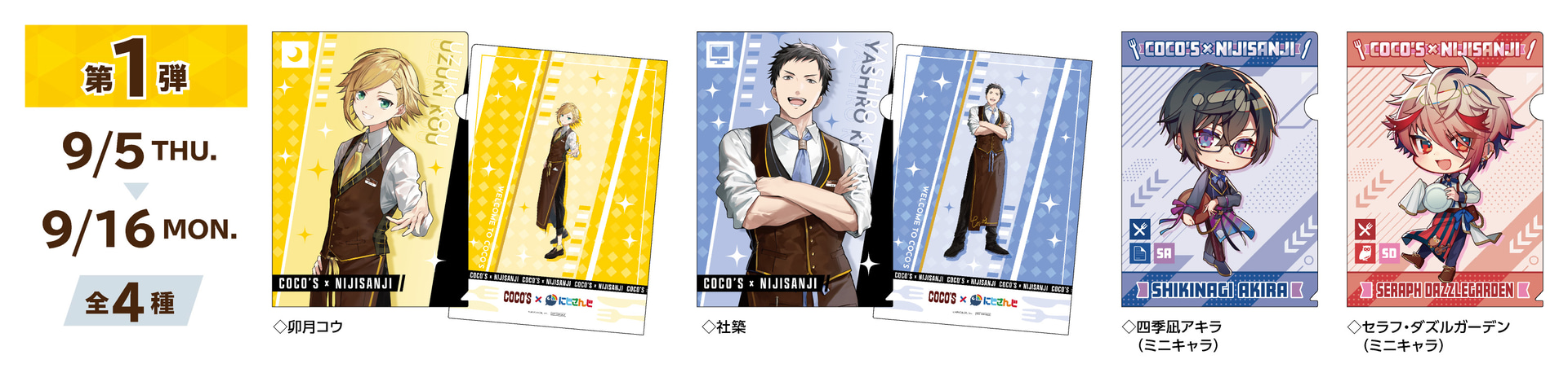 第1弾（9月5日～16日）