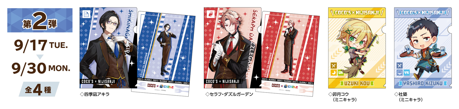 第2弾（9月17日～30日）