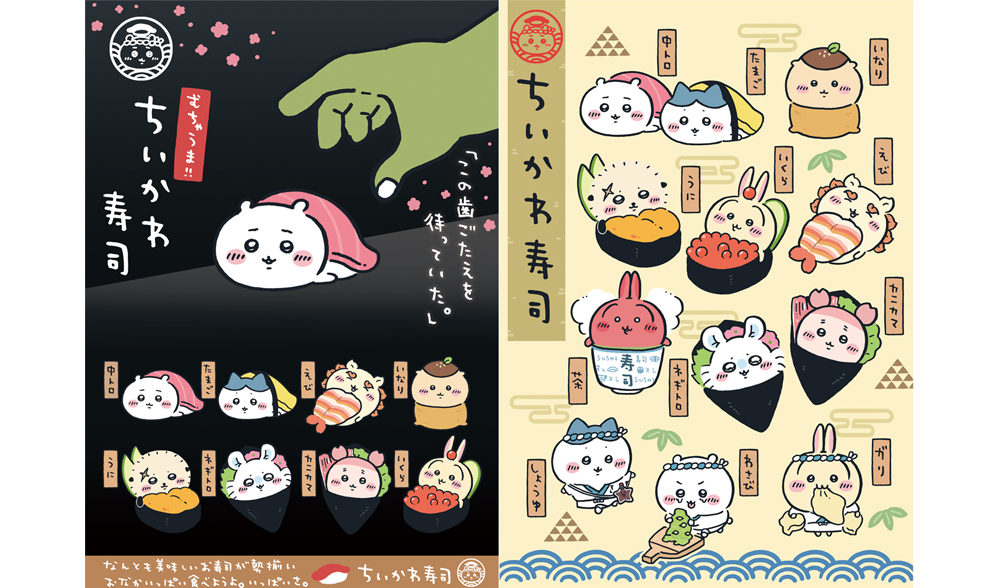 むちゃうま!!ちいかわ寿司