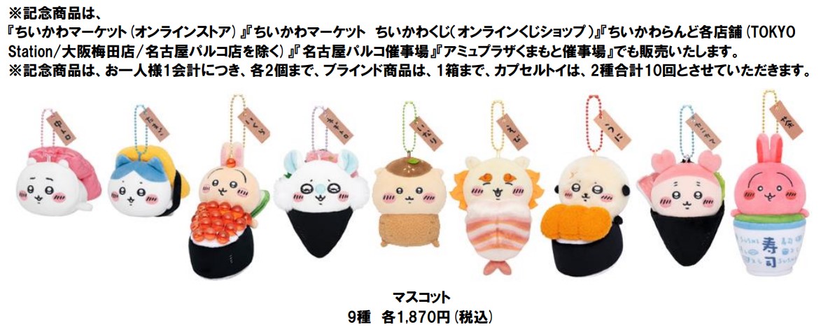 「マスコット」9種（各1870円）