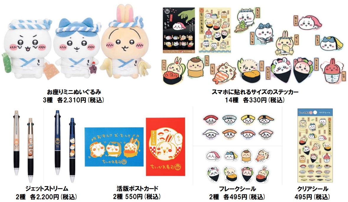 「お座りミニぬいぐるみ」3種（各2310円）、「スマホに貼れるサイズのステッカー」（各330円）、「ジェットストリーム」2種（各2200円）、「活版ポストカード」2種（550円）、「フレークシール」2種（各495円）、「クリアシール」（495円）
