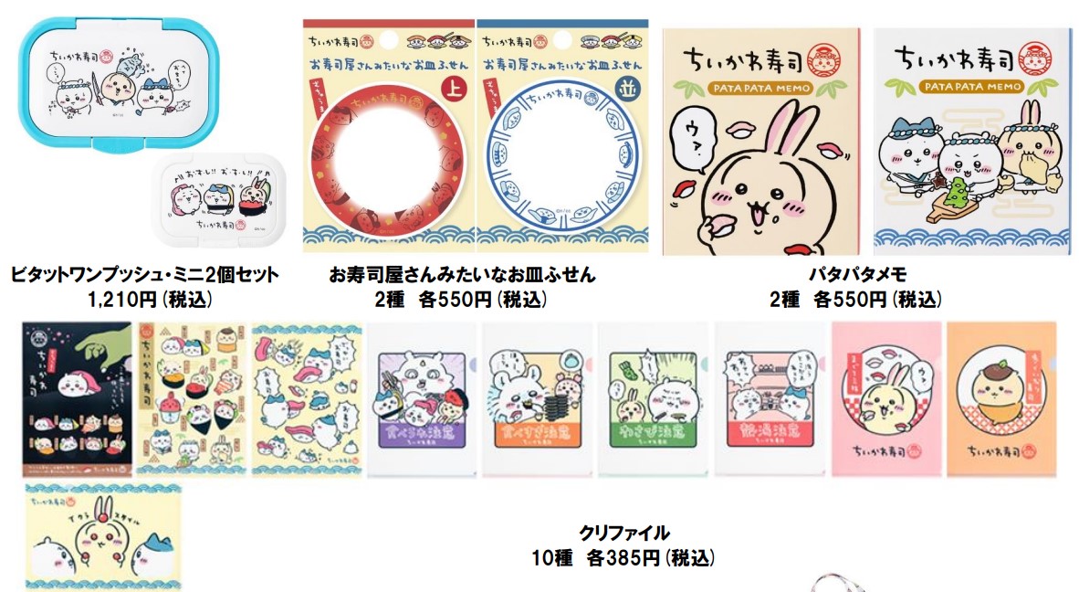 「ビタットワンプッシュ・ミニ2個セット」（1210円）、「お寿司屋さんみたいなお皿ふせん」2種（各550円）、「パタパタメモ」2種（各550円）、「クリファイル」10種（各385円）
