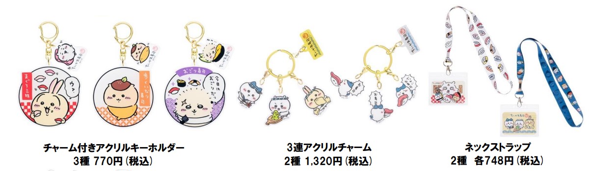 「チャーム付きアクリルキーホルダー」3種（770円）、「3連アクリルチャーム」2種（1320円）、「ネックストラップ」2種（各748円）