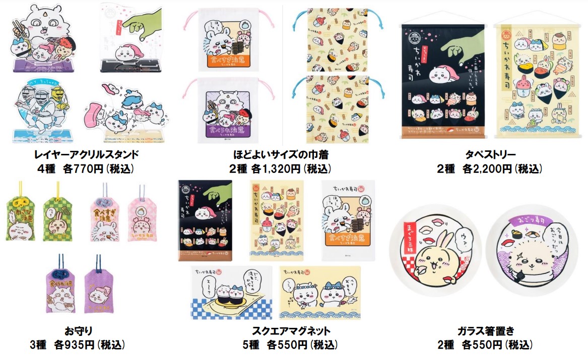 「レイヤーアクリルスタンド」4種（各770円）、「ほどよいサイズの巾着」2種（各1320円）、「タペストリー」2種（各2200円）、「お守り」3種（各935円）、「スクエアマグネット」5種（各550円）、「ガラス箸置き」2種（各550円）