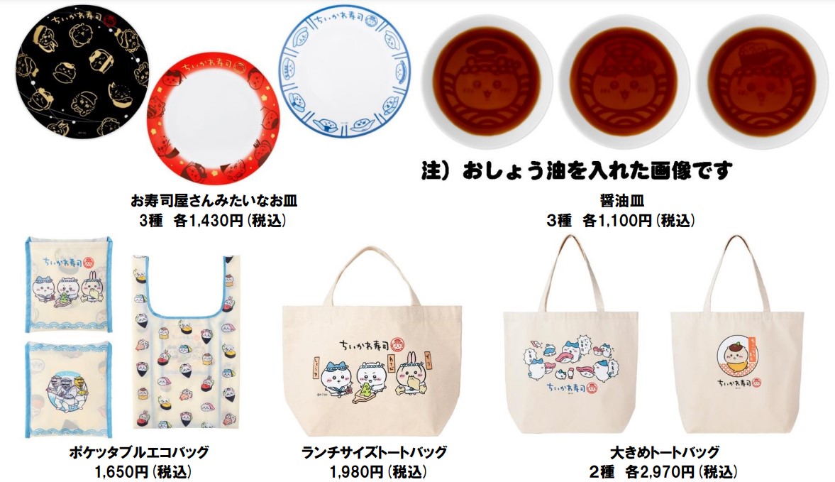 「お寿司屋さんみたいなお皿」3種（各1430円）、「醤油皿」3種（各1100円）、「ポケッタブルエコバッグ」（1650円）、「ランチサイズトートバッグ」（1980円）、「大きめトートバッグ」2種（各2970円）