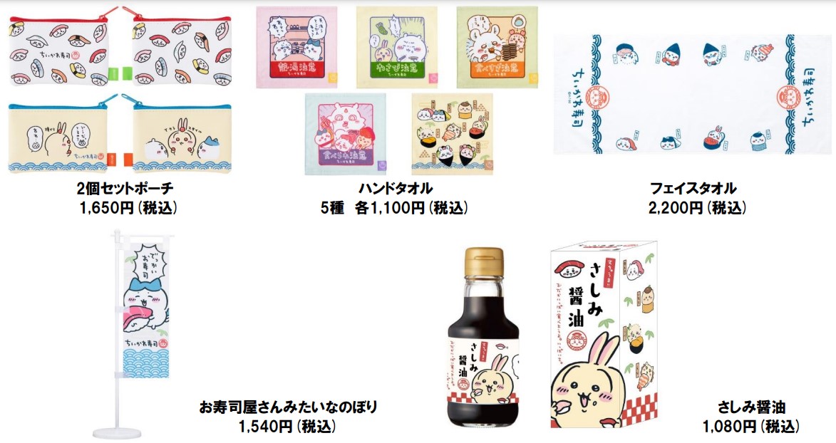 「2個セットポーチ」（1650円）、「ハンドタオル」5種（各1100円）、「フェイスタオル」（2200円）、「お寿司屋さんみたいなのぼり」（1540円）、「さしみ醤油」（1080円）