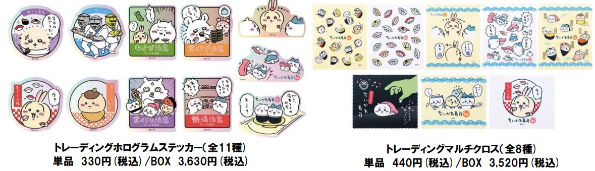 「トレーディングホログラムステッカー（全11種）」（単品 330円、BOX 3630円）、「トレーディングマルチクロス（全8種）」（単品 440円、BOX 3520円）