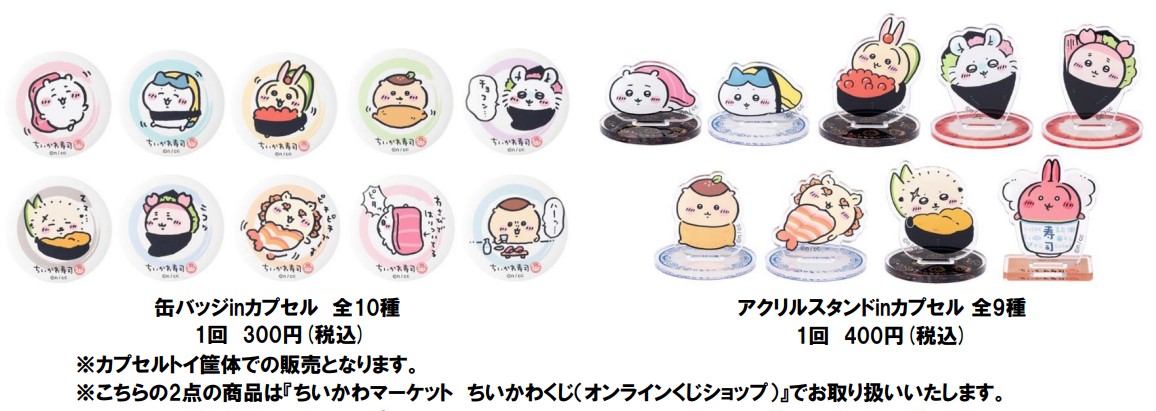 「缶バッジinカプセル 全10種」（1回330円）、「アクリルスタンドinカプセル 全9種」（1回400円）