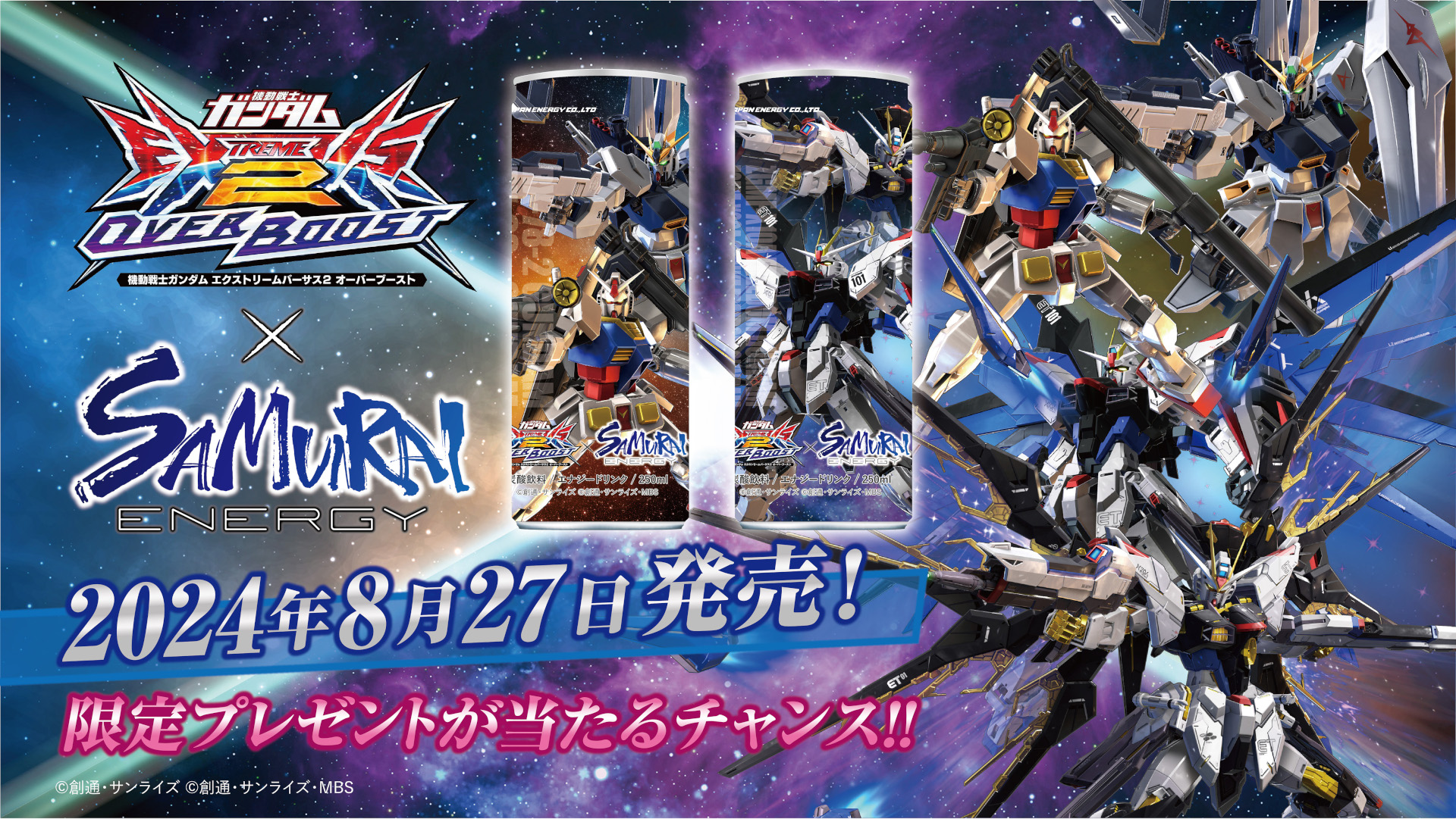 「SAMURAI ENERGY×機動戦士ガンダム エクストリームバーサス2 オーバーブースト」限定コラボ缶