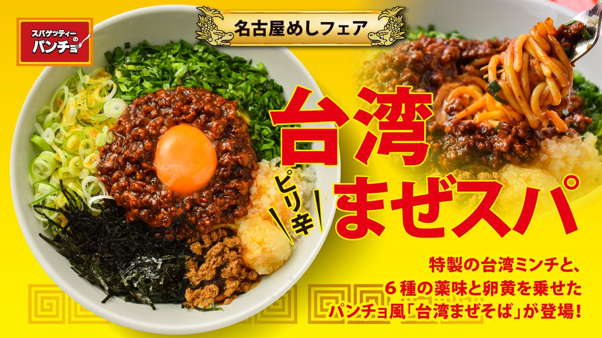 スパゲッティーのパンチョ「台湾まぜスパ」