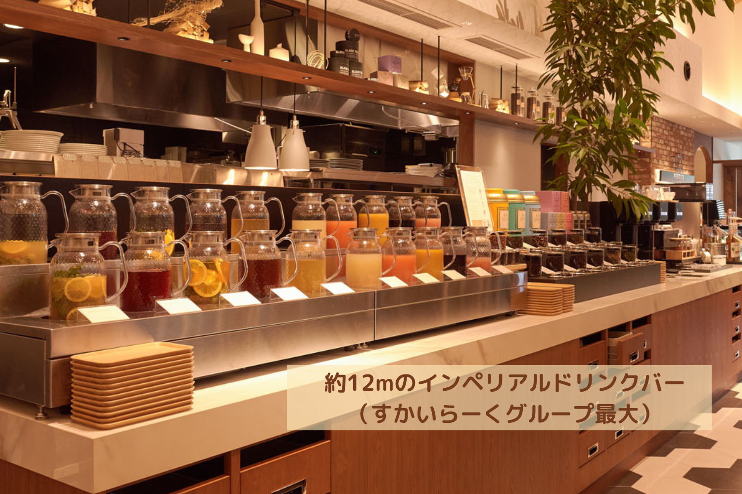 幅12mのインペリアルドリンクバー