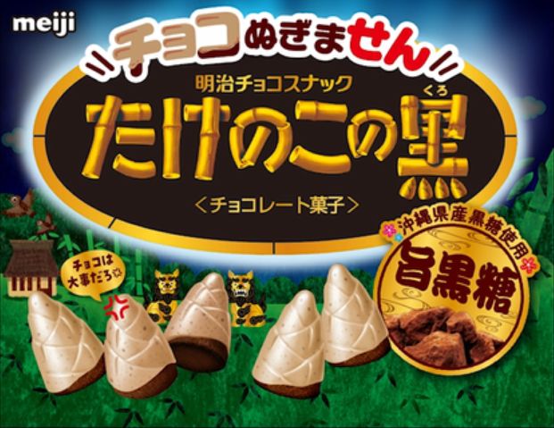 明治「チョコぬぎません たけのこの黒 黒糖味」
