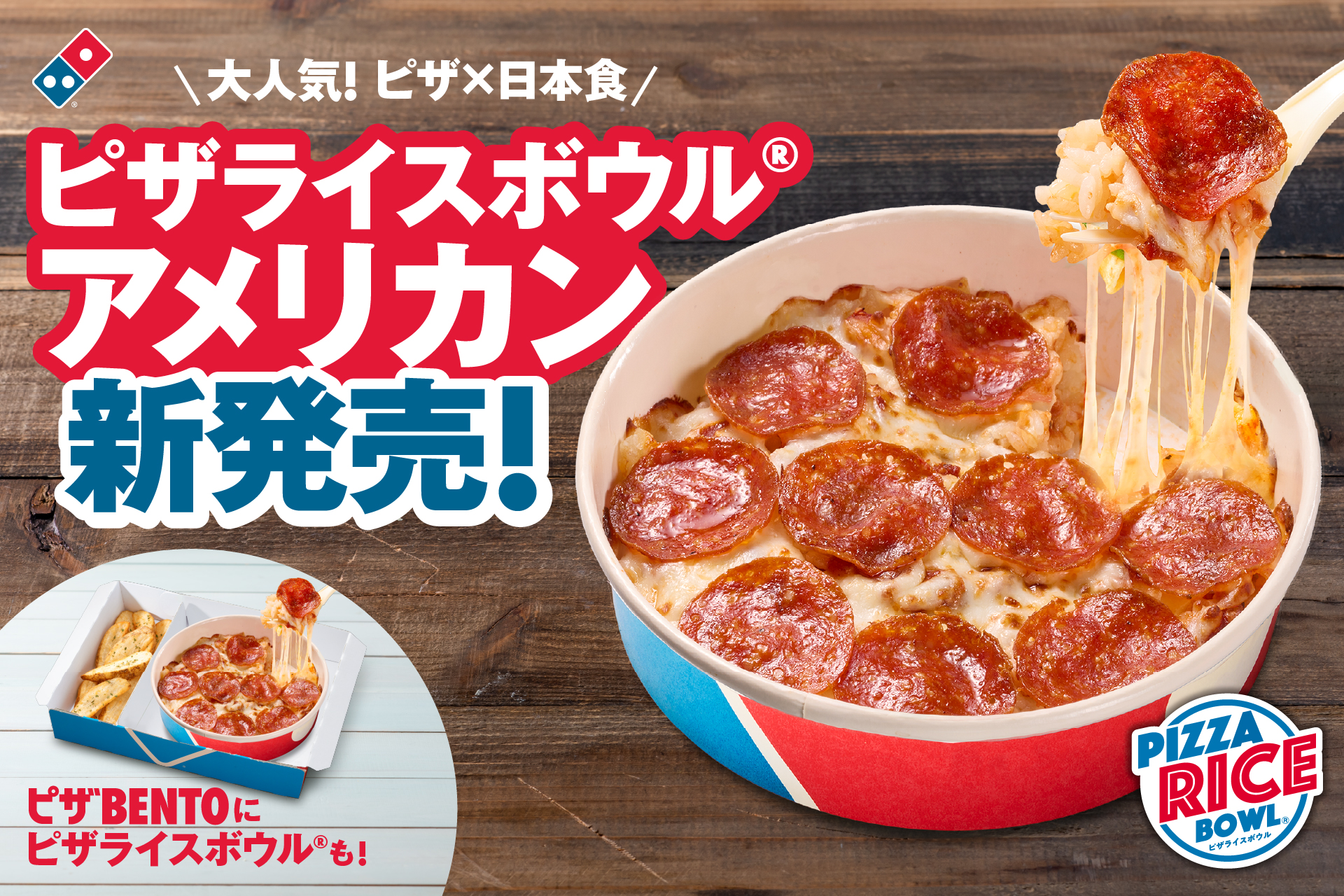 ピザライスボウル12種目の新味「ピザライスボウル アメリカン」（デリバリー 1170円、持ち帰り 870円）