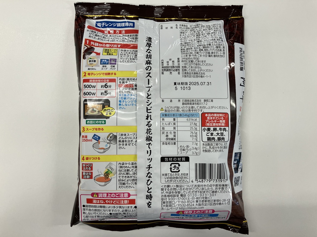 外袋から、「具付めん」、「液体スープ」、「花椒パック」を取り出し「具付めん」をお皿に乗せ、電子レンジで加熱（500W 約6分/600W 約5分）。次に「液体スープ」をどんぶりに入れ、熱湯を250ml注ぎ、よくかきまぜる。温めた「具付めん」をどんぶりに移し、ほぐして完成。別添えの花椒は好みでかける