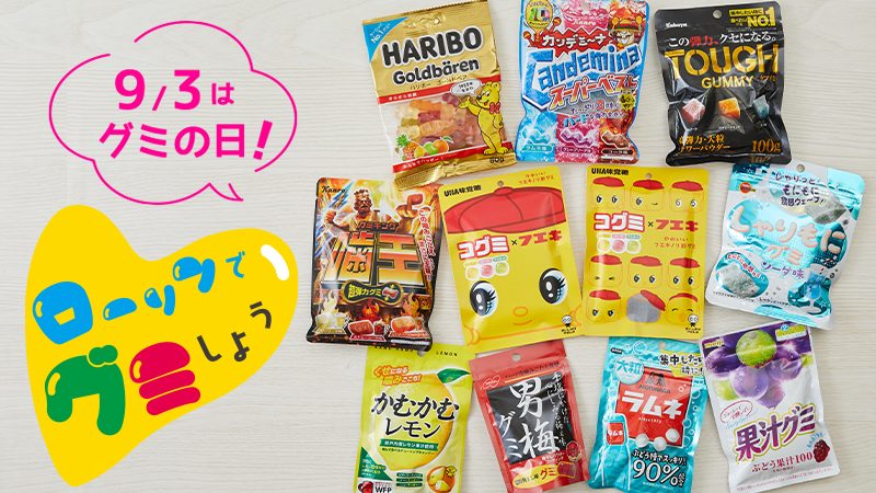 ローソン「グミの日」キャンペーン