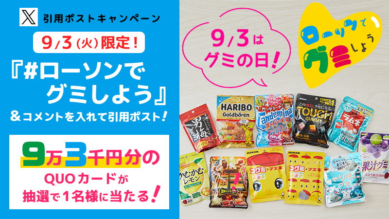ローソン公式Xで実施