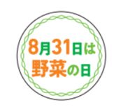 「8月31日は野菜の日」シール