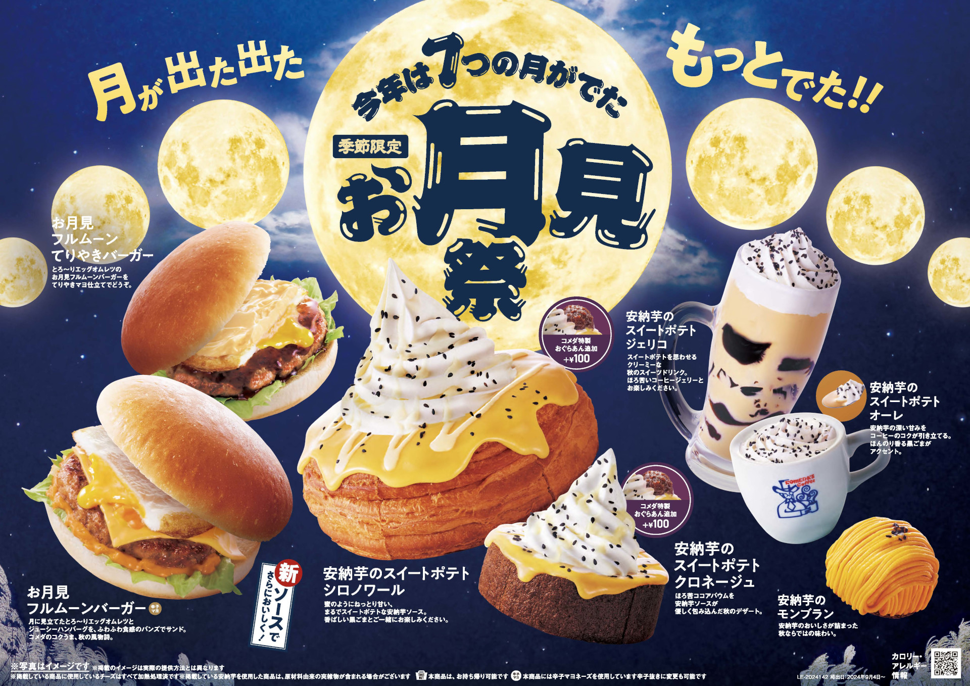 「コメダのお月見祭」全7品