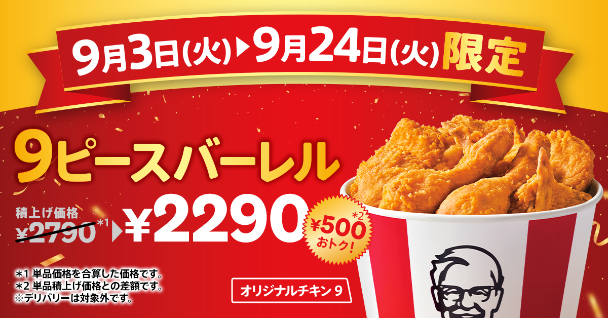 ケンタッキーフライドチキン「オリジナルチキン9ピースバーレル」