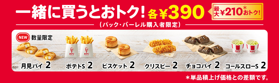 追加でおトク（各2個それぞれ390円）