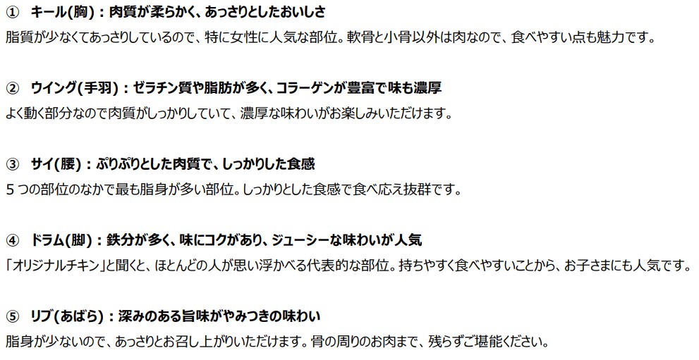 「オリジナルチキン」は5つの部位がありそれぞれ味わいや食感が異なる