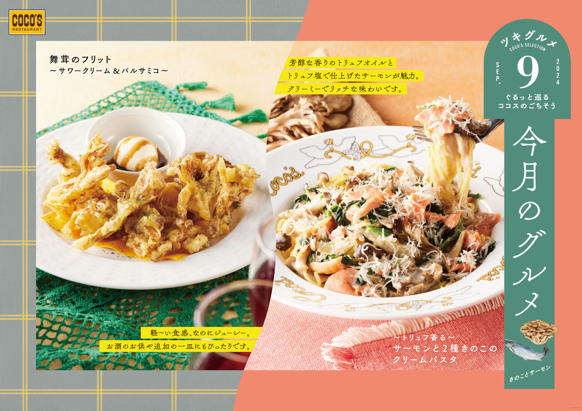 ココス「今月のグルメ～9月～」