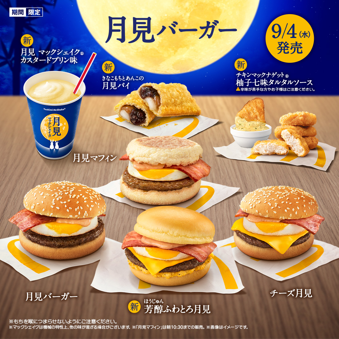 マクドナルド「月見バーガー」
