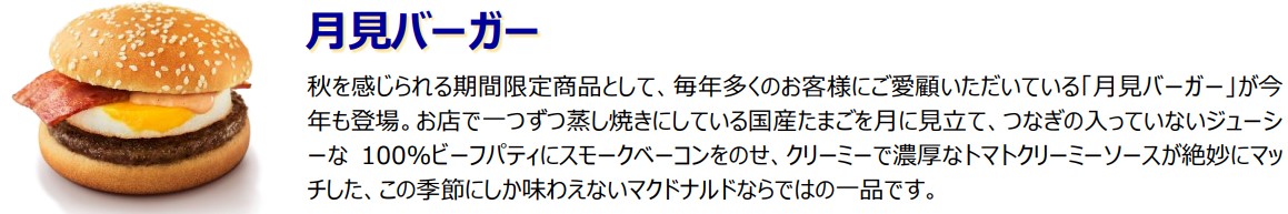 定番「月見バーガー」