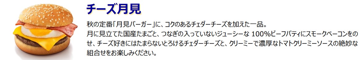 定番「チーズ月見」