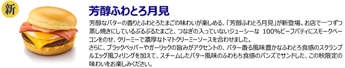 新商品「芳醇ふわとろ月見」