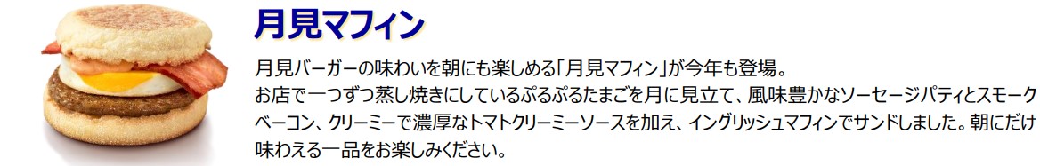 朝マック「月見マフィン」