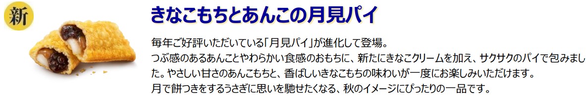 新商品「きなこもちとあんこの月見パイ」