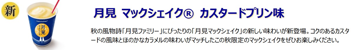 新商品「月見 マックシェイク カスタードプリン味」