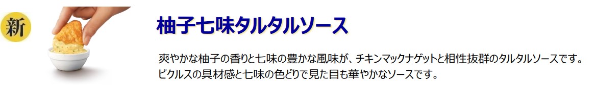 新商品「柚子七味タルタルソース」