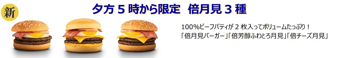 新商品・夜マック「倍月見バーガー」「倍芳醇ふわとろ月見」「倍チーズ月見」
