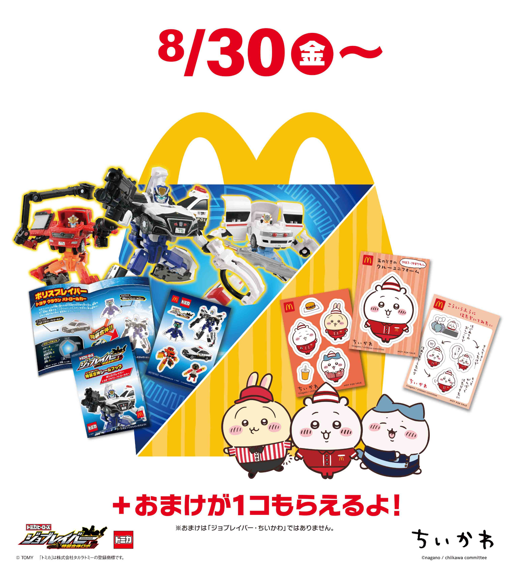 マクドナルド ハッピーセット「トミカヒーローズ ジョブレイバー」「ちいかわ」