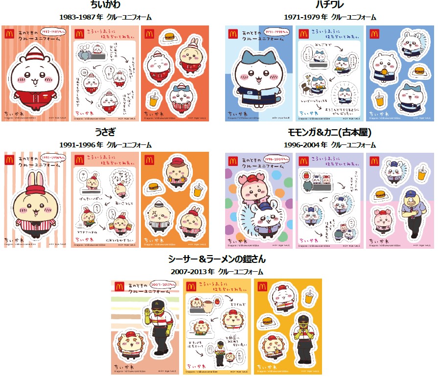 ハッピーセット「ちいかわ」