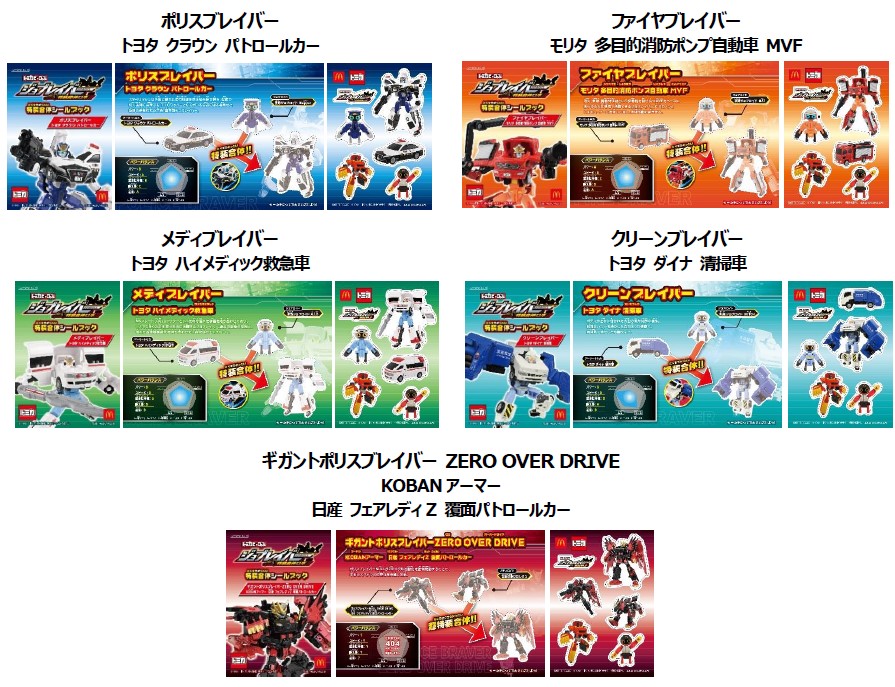 ハッピーセット「トミカヒーローズ ジョブレイバー」