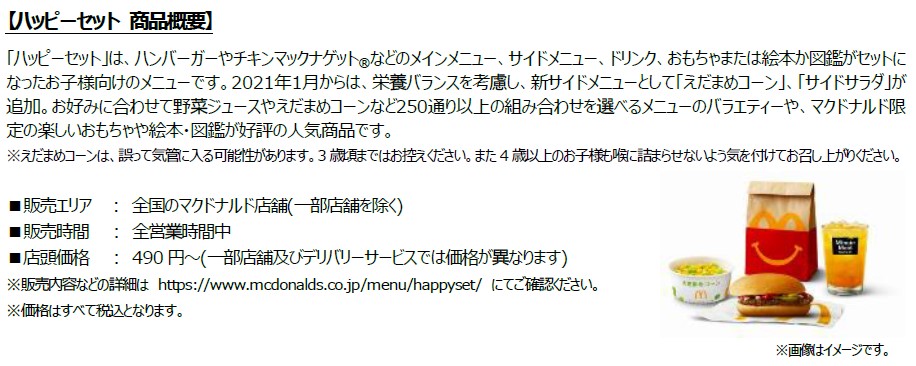 「ハッピーセット」（490円～）