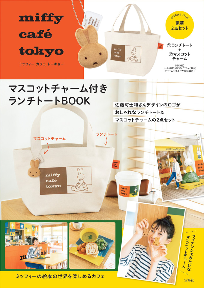 ミッフィー（miffy）のランチトートとマスコットチャームが発売