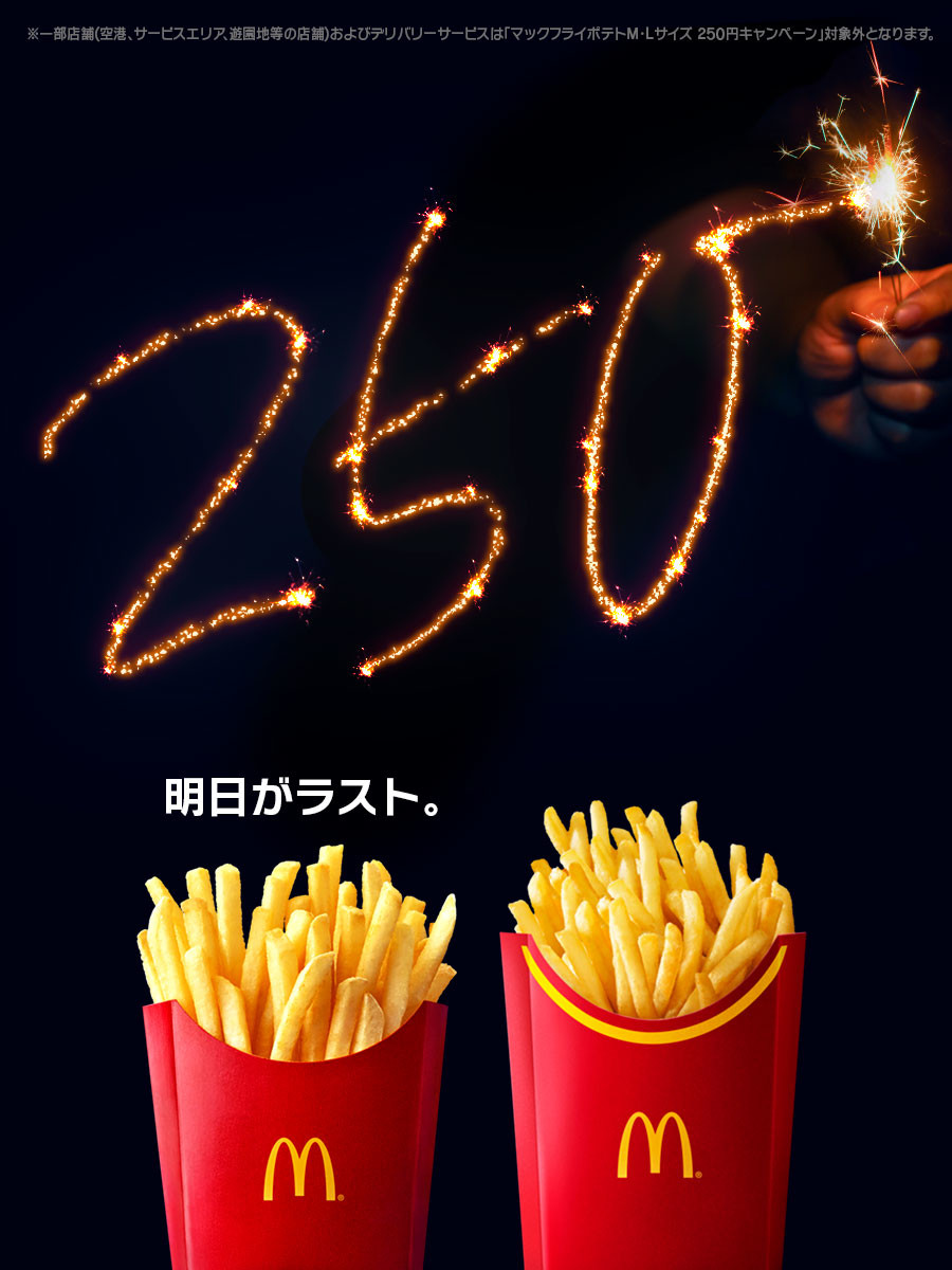 マクドナルド「マックフライポテト M・Lサイズ」が各250円
